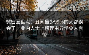 微密圈盘点：丑闻最少99%的人都误会了，业内人士上榜理由异常令人震惊